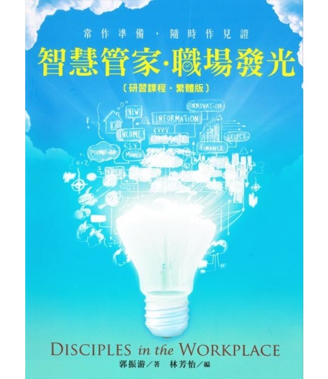 智慧管家．職場發光（研習課程．繁體版）