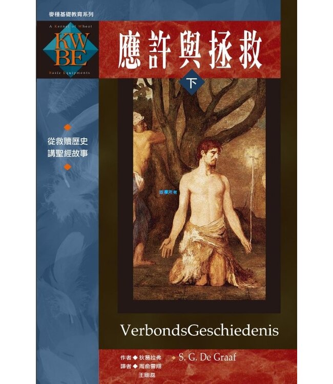 應許與拯救（上下冊） | VerbondsGeschiedenis
