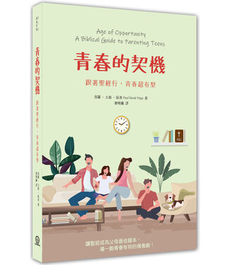 道聲 Taosheng Taiwan 青春的契機（新修訂版）：跟著聖經行．青春超有型