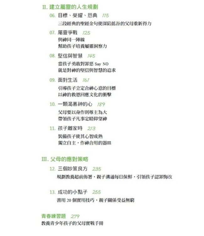 青春的契機（新修訂版）：跟著聖經行．青春超有型 Age of Opportunity : A Biblical Guide to Parenting Teens