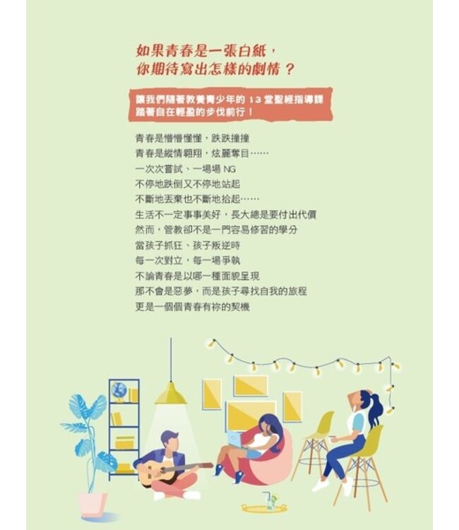 青春的契機（新修訂版）：跟著聖經行．青春超有型 Age of Opportunity : A Biblical Guide to Parenting Teens