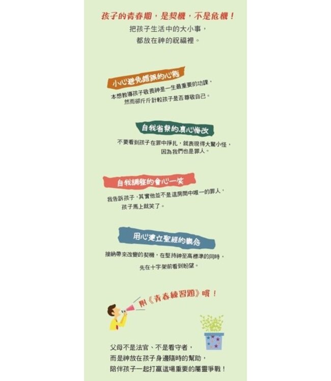 青春的契機（新修訂版）：跟著聖經行．青春超有型 Age of Opportunity : A Biblical Guide to Parenting Teens