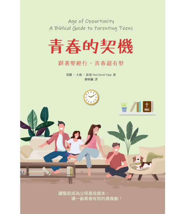 青春的契機（新修訂版）：跟著聖經行．青春超有型 Age of Opportunity : A Biblical Guide to Parenting Teens