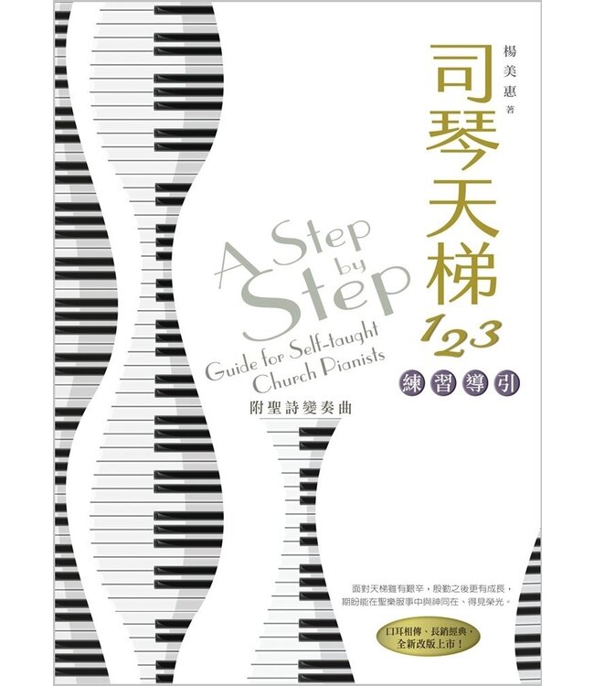 司琴天梯123：練習導引（附聖詩變奏曲）