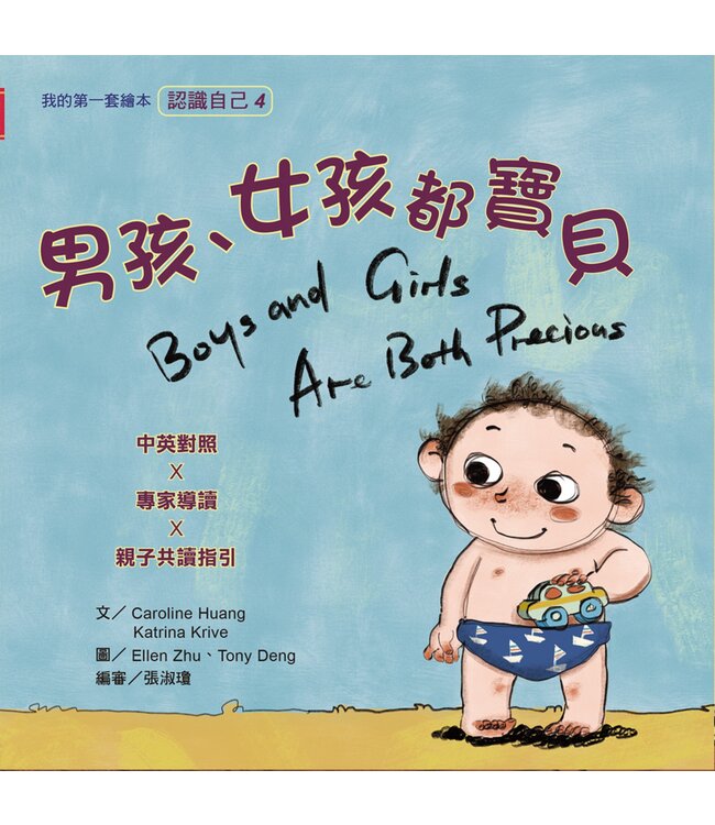 我的第一套繪本（認識自己4）：男孩、女孩都是寶貝