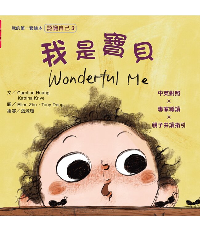 我的第一套繪本（認識自己3）：我是寶貝