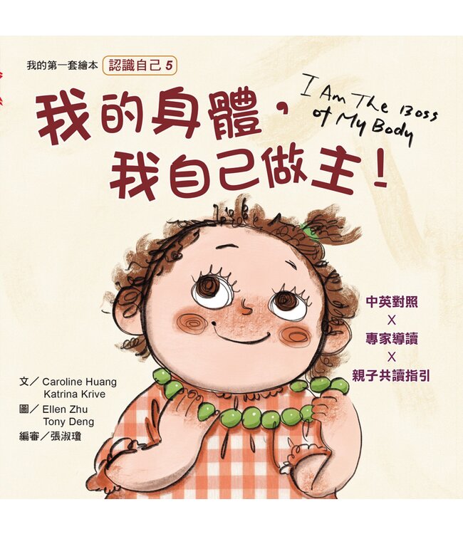 我的第一套繪本（認識自己5）：我的身体，我自己做主