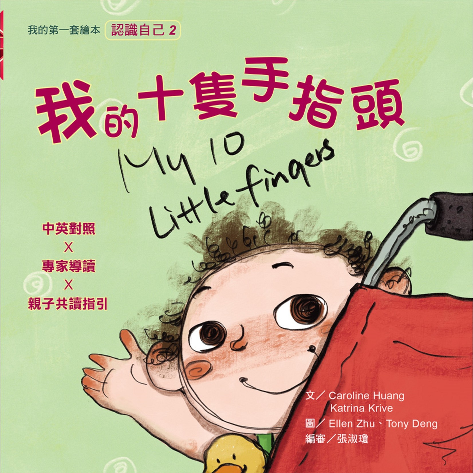 中國主日學協會 China Sunday School Association 我的第一套繪本（認識自己2）：我的十隻手指頭