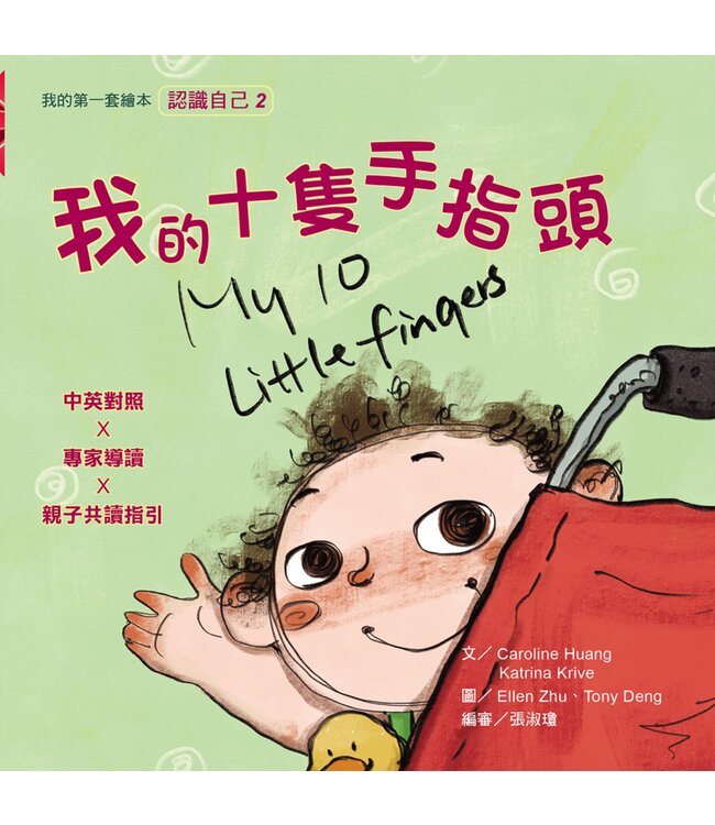 我的第一套繪本（認識自己2）：我的十隻手指頭