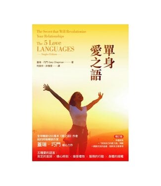 中國主日學協會 China Sunday School Association 單身愛之語（增訂版）