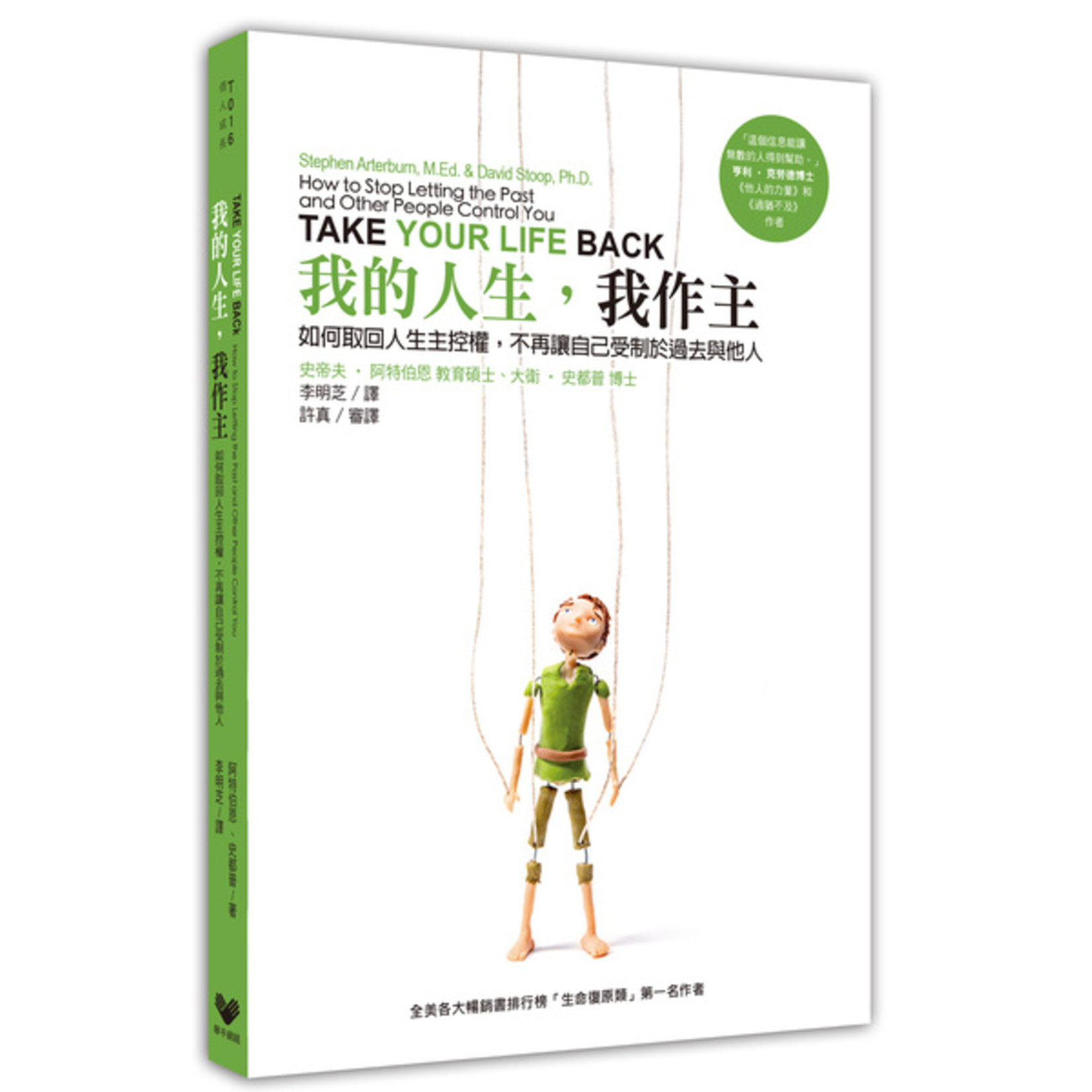 我的人生 我作主take Your Life Back How To Stop Letting The Past And Other P 天道南加州網路書房u S Tien Dao Books