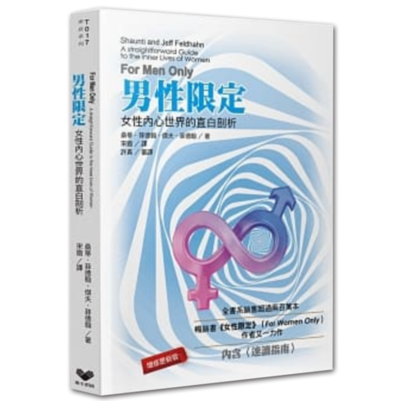 男性限定 女性內心世界的直白剖析for Men Only A Straightforward Guide To The Inner Li 天道南加州網路書房u S Tien Dao Books