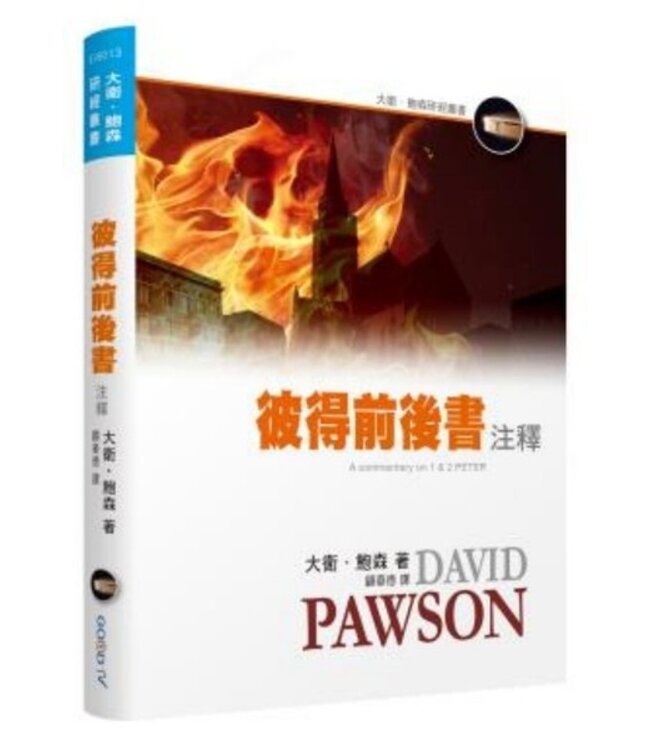 大衛鮑森研經叢書：彼得前後書注釋 | A Commentary on 1 & 2 PETER