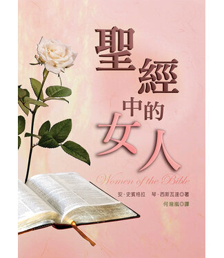 道聲 Taosheng Taiwan 聖經中的女人