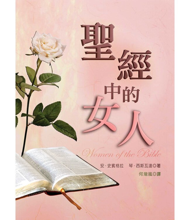 聖經中的女人 Woman of the Bible