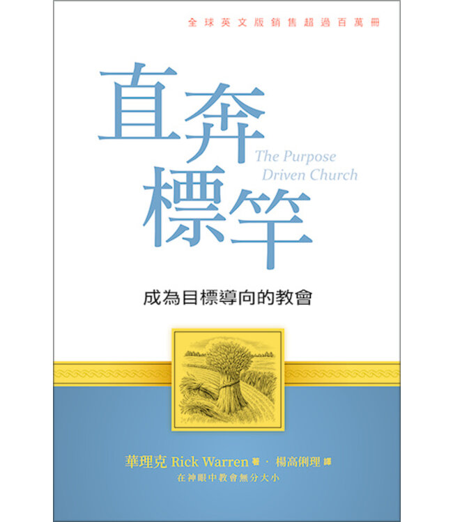 直奔標竿：成為目標導向的教會（新版） | The Purpose Driven Church