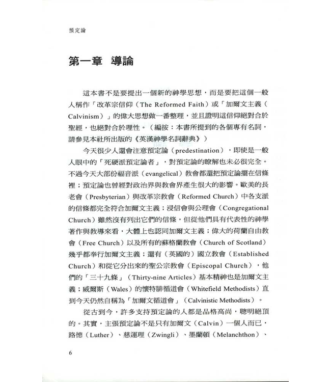 基督教預定論（修訂版） | The Reformed Doctrine of Predestination