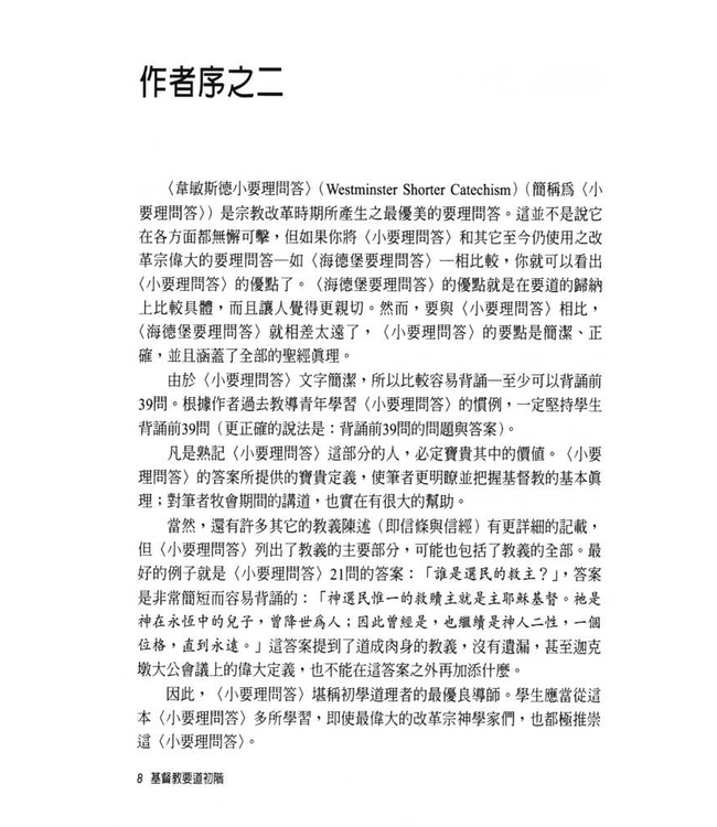 基督教要道初階：要理問答精解（修訂版） The Shorter Catechism: First Steps in Christian Doctrine