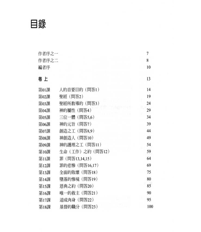 基督教要道初階：要理問答精解（修訂版） The Shorter Catechism: First Steps in Christian Doctrine