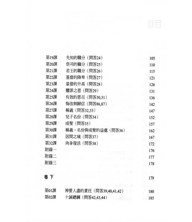 基督教要道初階：要理問答精解（修訂版） The Shorter Catechism: First Steps in Christian Doctrine
