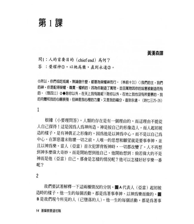 基督教要道初階：要理問答精解（修訂版） The Shorter Catechism: First Steps in Christian Doctrine