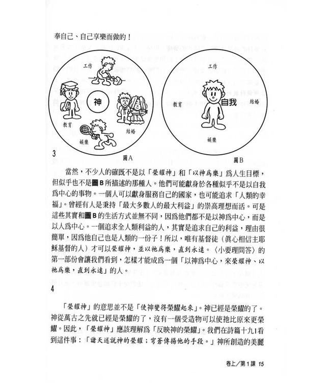 基督教要道初階：要理問答精解（修訂版） The Shorter Catechism: First Steps in Christian Doctrine