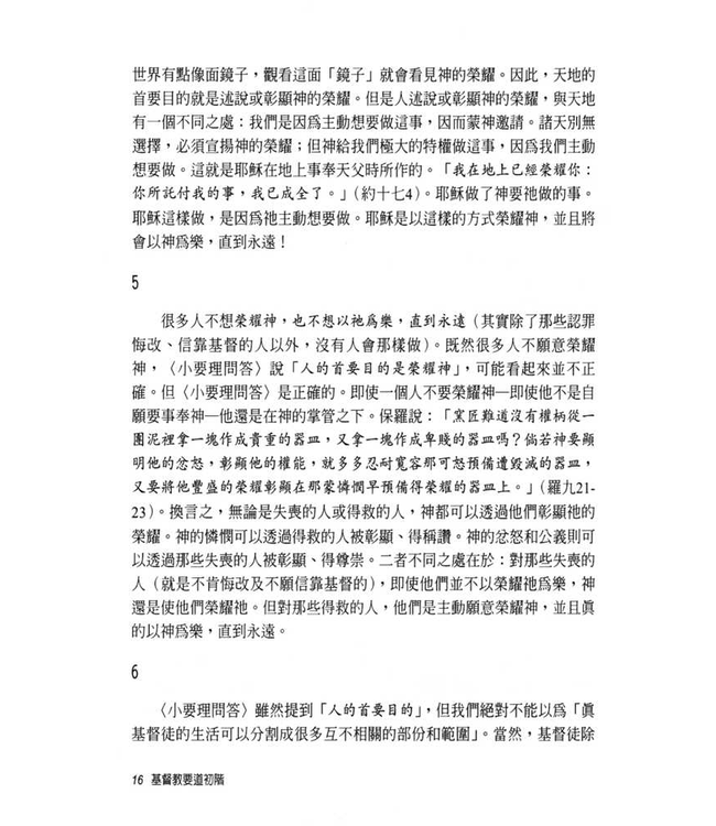 基督教要道初階：要理問答精解（修訂版） The Shorter Catechism: First Steps in Christian Doctrine