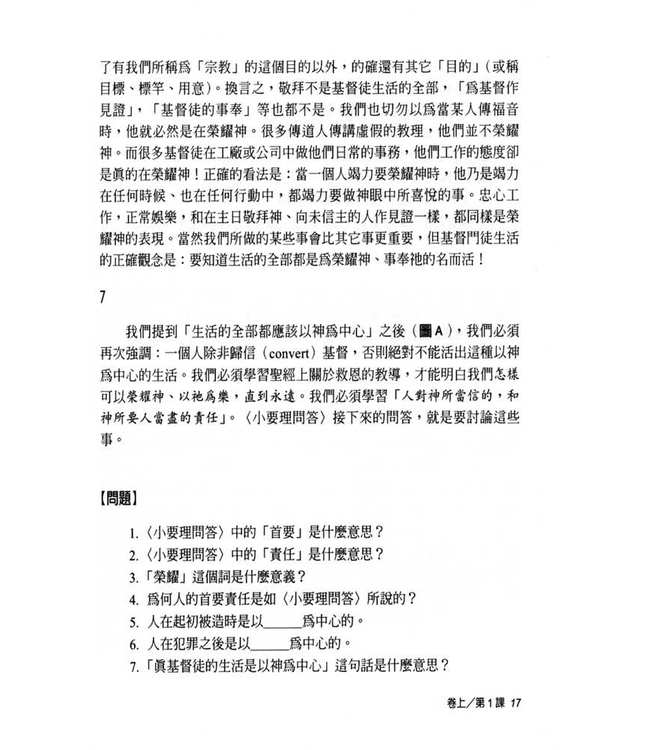 基督教要道初階：要理問答精解（修訂版） The Shorter Catechism: First Steps in Christian Doctrine