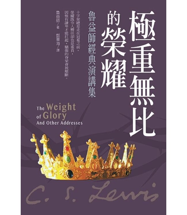 極重無比的榮耀：魯益師經典演講集 The Weight of Glory And Other Addresses