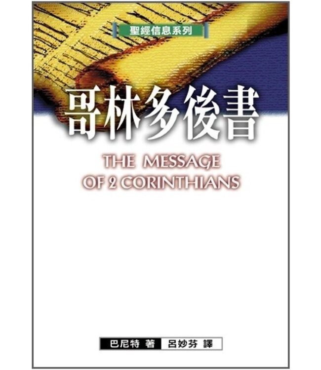 聖經信息系列：哥林多後書 | THE MESSAGE OF 2 CORINTHIANS: Power in Weakness