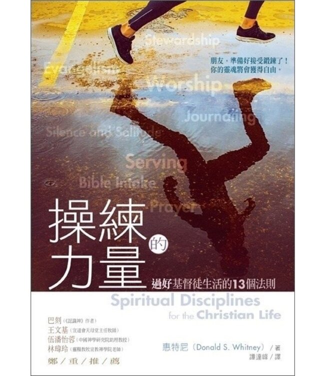 操練的力量：過好基督徒生活的13個法則 Spiritual Disciplines for the Christian Life
