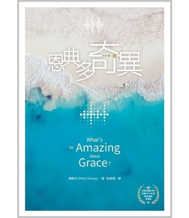 恩典多奇異 What's So Amazing About Grace?