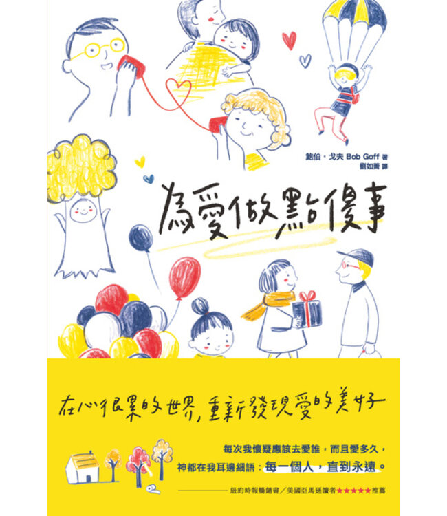 為愛做點傻事：在心很累的世界，重新發現愛的美好 Everybody Always: Becoming Love in a World Full of Setbacks and Difficult People
