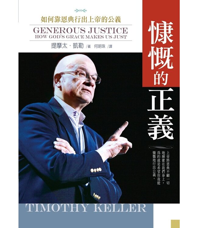 慷慨的正義：如何靠恩典行出上帝的公義 Generous Justice: How God’s Grace Makes Us Just