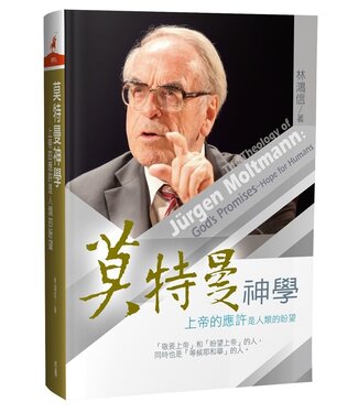 台灣校園書房 Campus Books 莫特曼神學：上帝的應許是人類的盼望（增訂版）