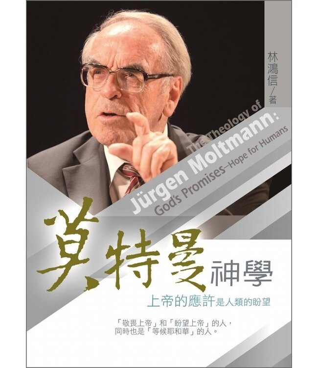 莫特曼神學：上帝的應許是人類的盼望（增訂版） The Theology of Jürgen Moltmann: God’s Promises—Hope for Humans