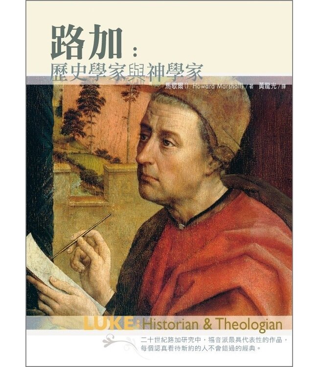 路加：歷史學家與神學家 | Luke: Historian and Theologian