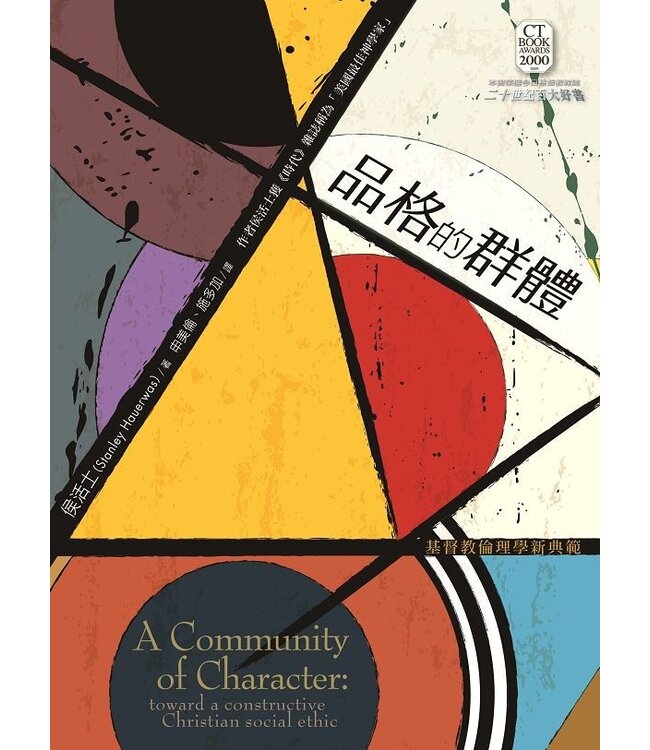 品格的群體：基督教倫理學新典範 A Community of Character: toward a constructive Christian social ethic