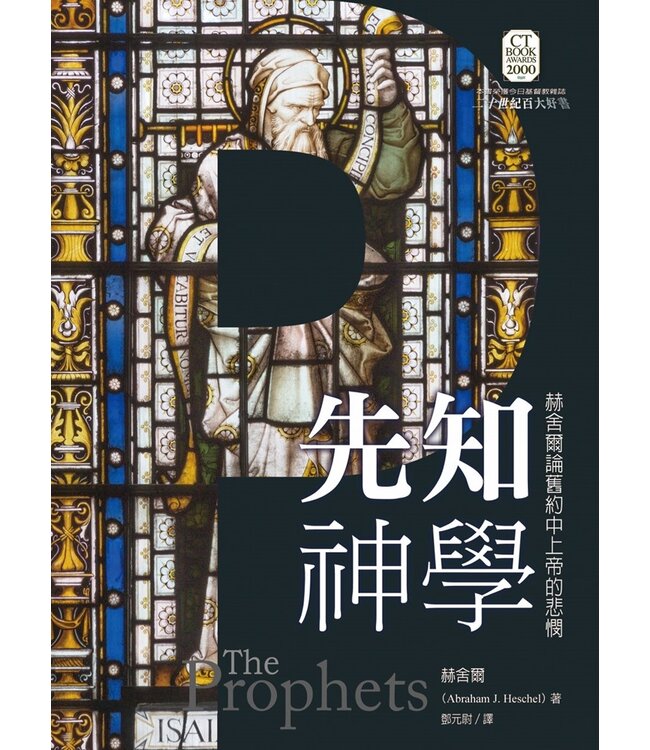 先知神學：赫舍爾論舊約中上帝的悲憫 The Prophets