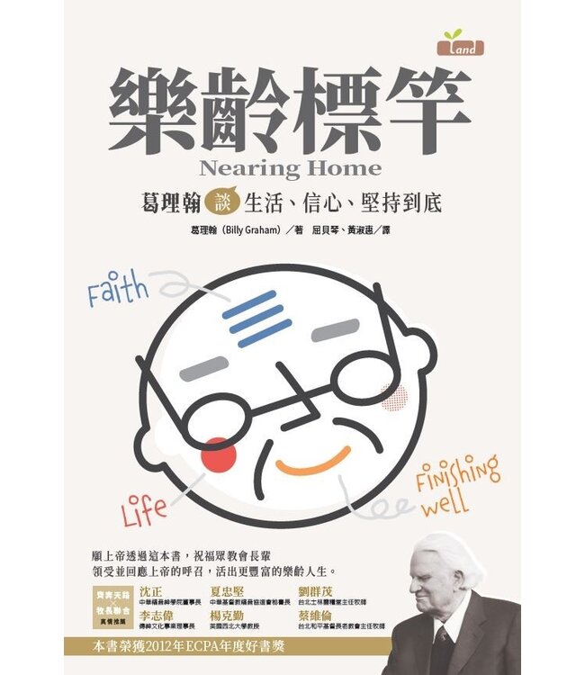 樂齡標竿：葛理翰談生活、信心、堅持到底 Nearing Home—life,faith,and finishing well