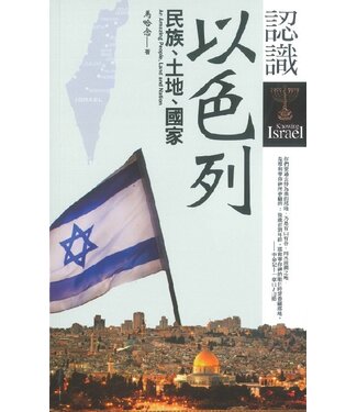 聖經資源中心 CCLM 認識以色列：民族、土地、國家（斷版）