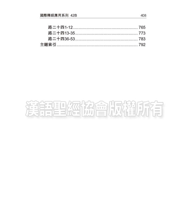 國際釋經應用系列42B：路加福音（卷下）（繁體）（Vol.42B）‧繁體   NIV Application Commentary - Luke Vol.2 (Paperback)