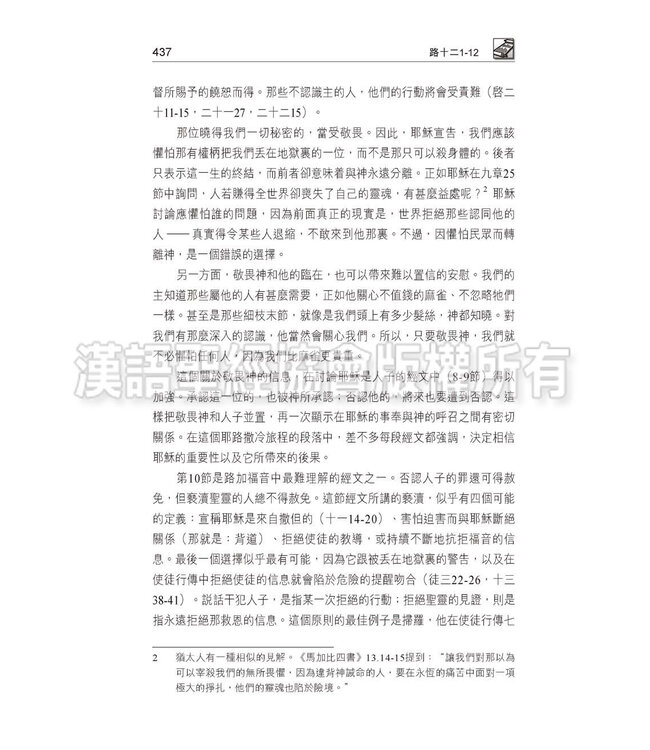 國際釋經應用系列42B：路加福音（卷下）（繁體）（Vol.42B）‧繁體   NIV Application Commentary - Luke Vol.2 (Paperback)