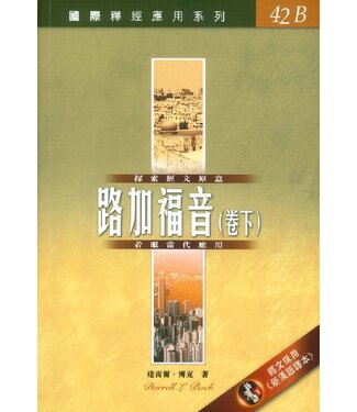 漢語聖經協會 Chinese Bible International 國際釋經應用系列42B：路加福音（卷下）（繁體）