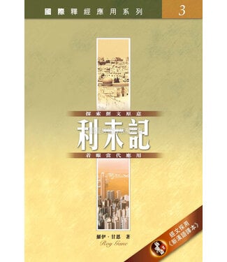 漢語聖經協會 Chinese Bible International 國際釋經應用系列3：利未記（繁體）