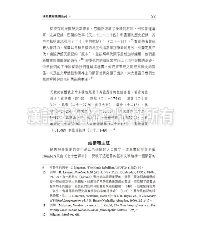 國際釋經應用系列4：民數記（繁體） The NIV Application Commentary - James