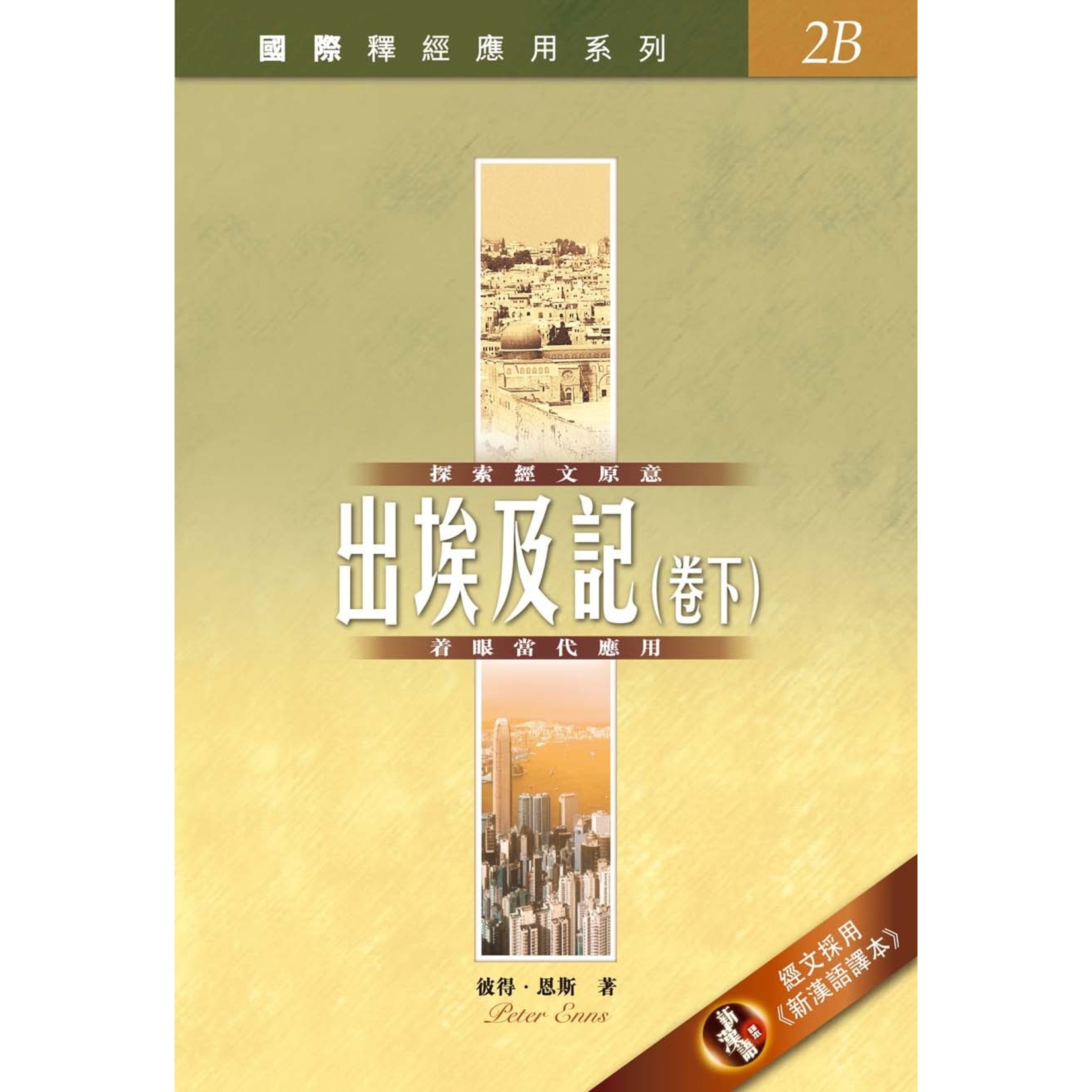 漢語聖經協會 Chinese Bible International 國際釋經應用系列2B：出埃及記（卷下）（繁體） NIV Application Commentary - Exodus Vol.2
