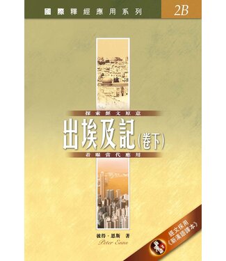 漢語聖經協會 Chinese Bible International 國際釋經應用系列2B：出埃及記（卷下）（繁體）