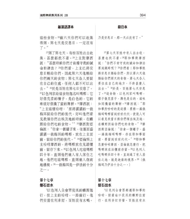 國際釋經應用系列2B：出埃及記（卷下）（繁體） NIV Application Commentary - Exodus Vol.2