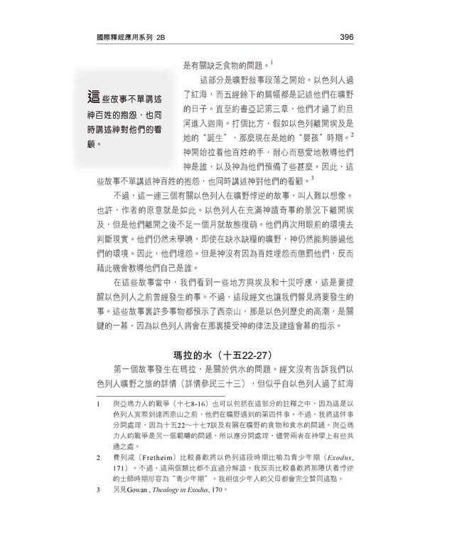 國際釋經應用系列2B：出埃及記（卷下）（繁體） NIV Application Commentary - Exodus Vol.2